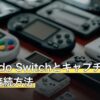 Nintendo Switchとキャプチャーボードの接続方法