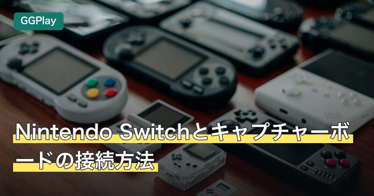 Nintendo Switchとキャプチャーボードの接続方法
