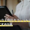ロブロックス向けタブレットスタンド人気おすすめ9選