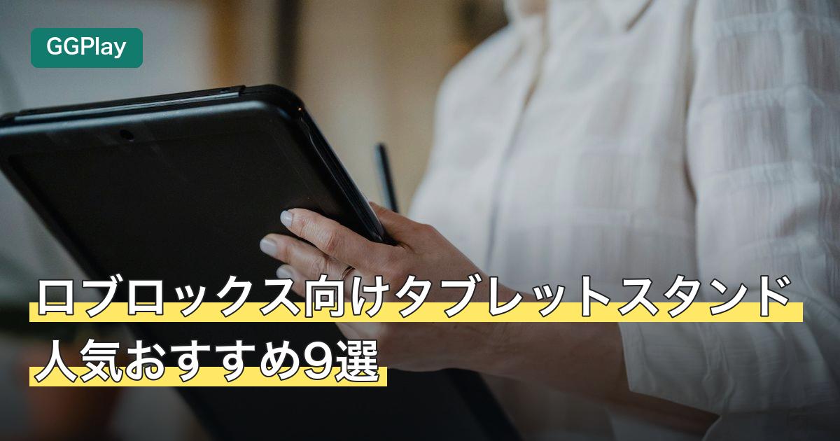 ロブロックス向けタブレットスタンド人気おすすめ9選