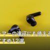 プロゲーマーの遠征にも使える寝ホン人気おすすめ12選