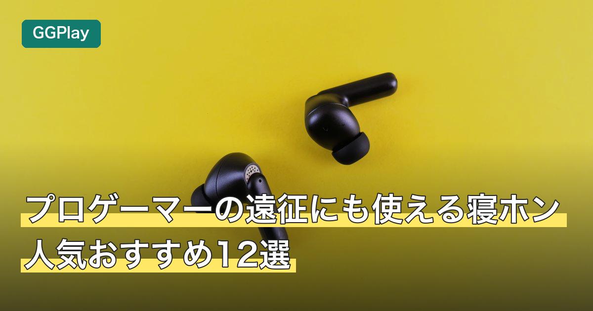 プロゲーマーの遠征にも使える寝ホン人気おすすめ12選