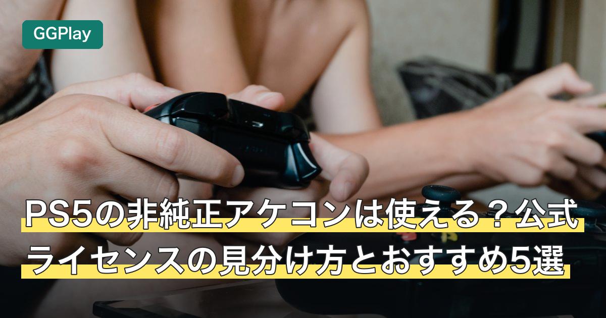 PS5の非純正アケコンは使える？公式ライセンスの見分け方とおすすめ5選
