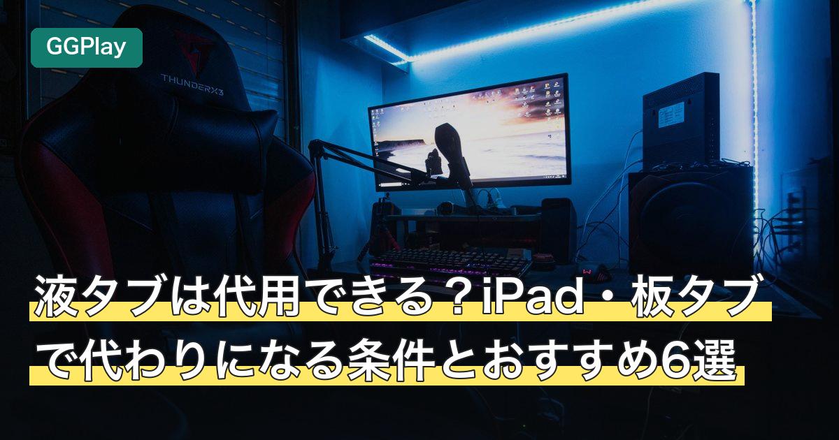 液タブは代用できる？iPad・板タブで代わりになる条件とおすすめ6選