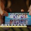 スマホを長持ちさせる方法