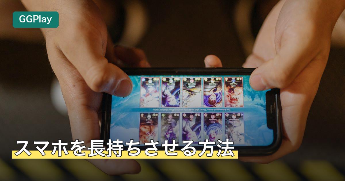 スマホを長持ちさせる方法