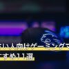 手が小さい人向けゲーミングマウス人気おすすめ11選
