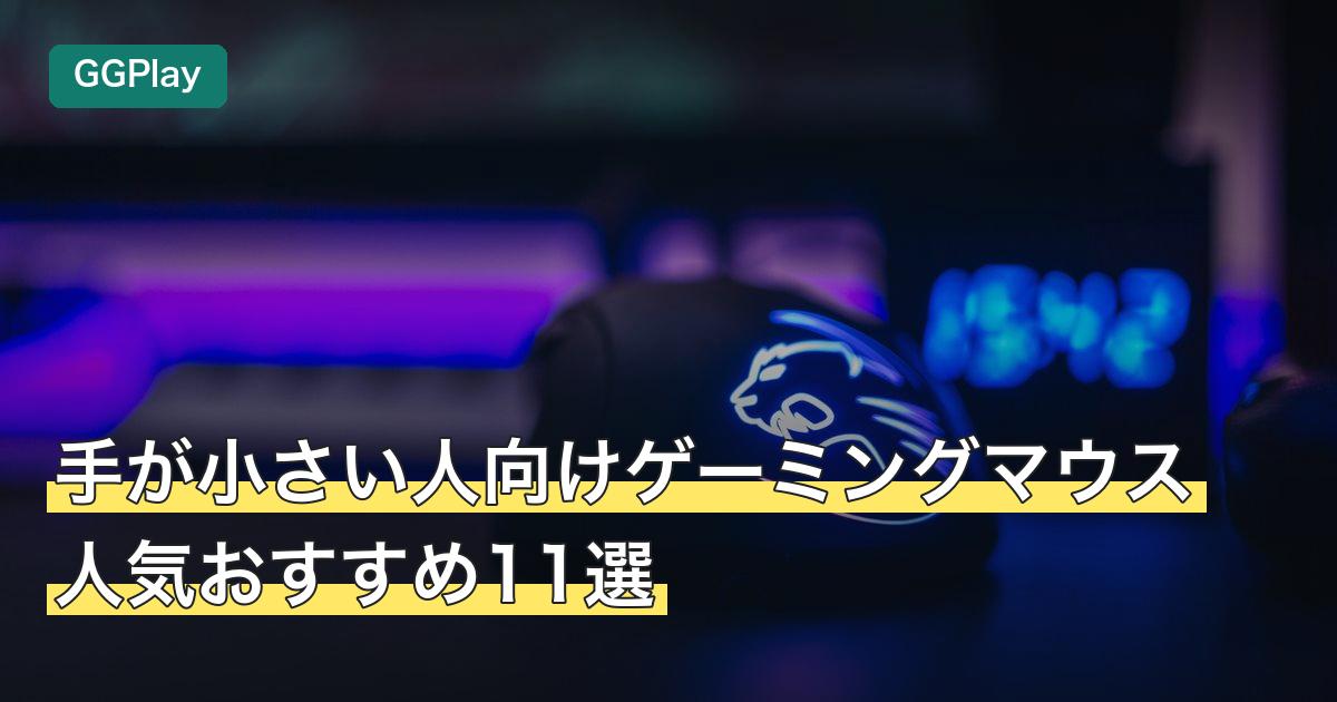 手が小さい人向けゲーミングマウス人気おすすめ11選
