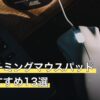 安いゲーミングマウスパッド人気おすすめ13選