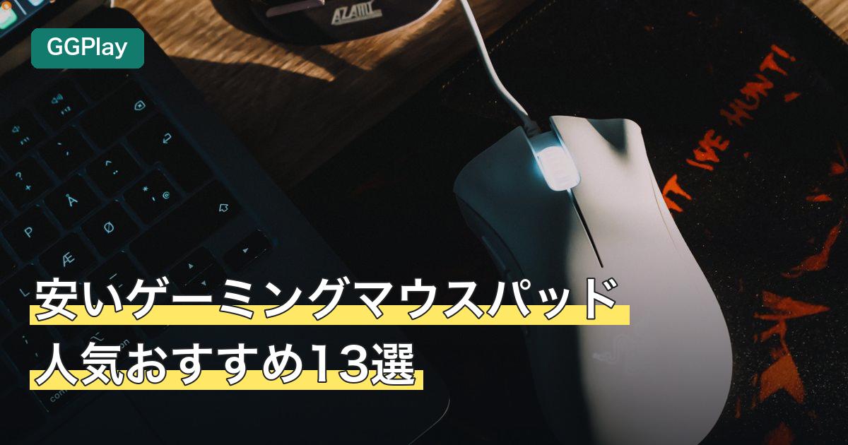 安いゲーミングマウスパッド人気おすすめ13選