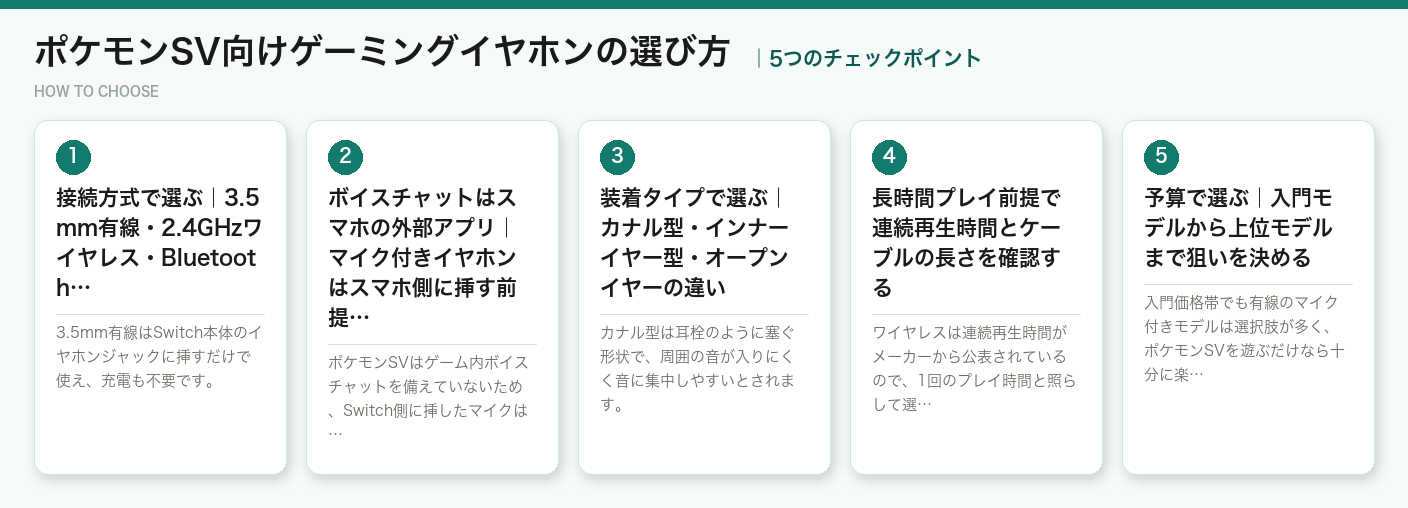 ポケモンSV向けゲーミングイヤホンの選び方5つのポイント(図解)