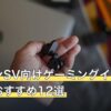 ポケモンSV向けゲーミングイヤホンの人気おすすめ12選
