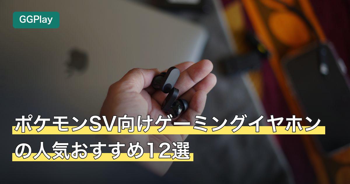 ポケモンSV向けゲーミングイヤホンの人気おすすめ12選
