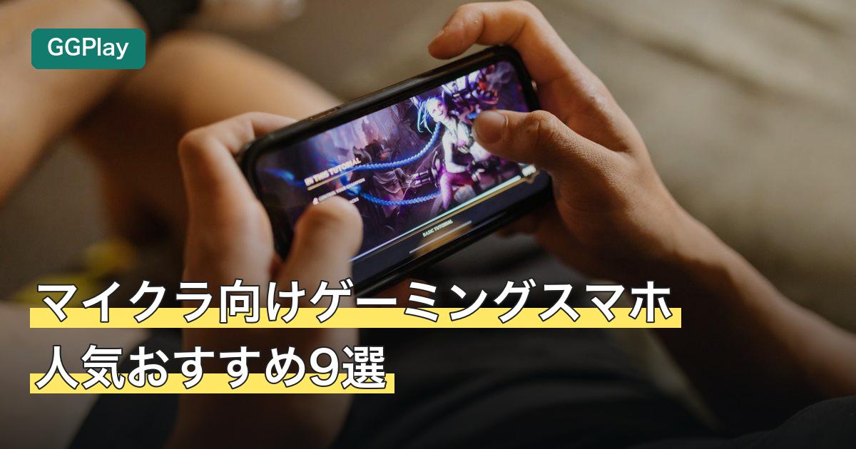 マイクラ向けゲーミングスマホ人気おすすめ9選