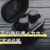 2万円以下の骨伝導イヤホン人気おすすめ8選