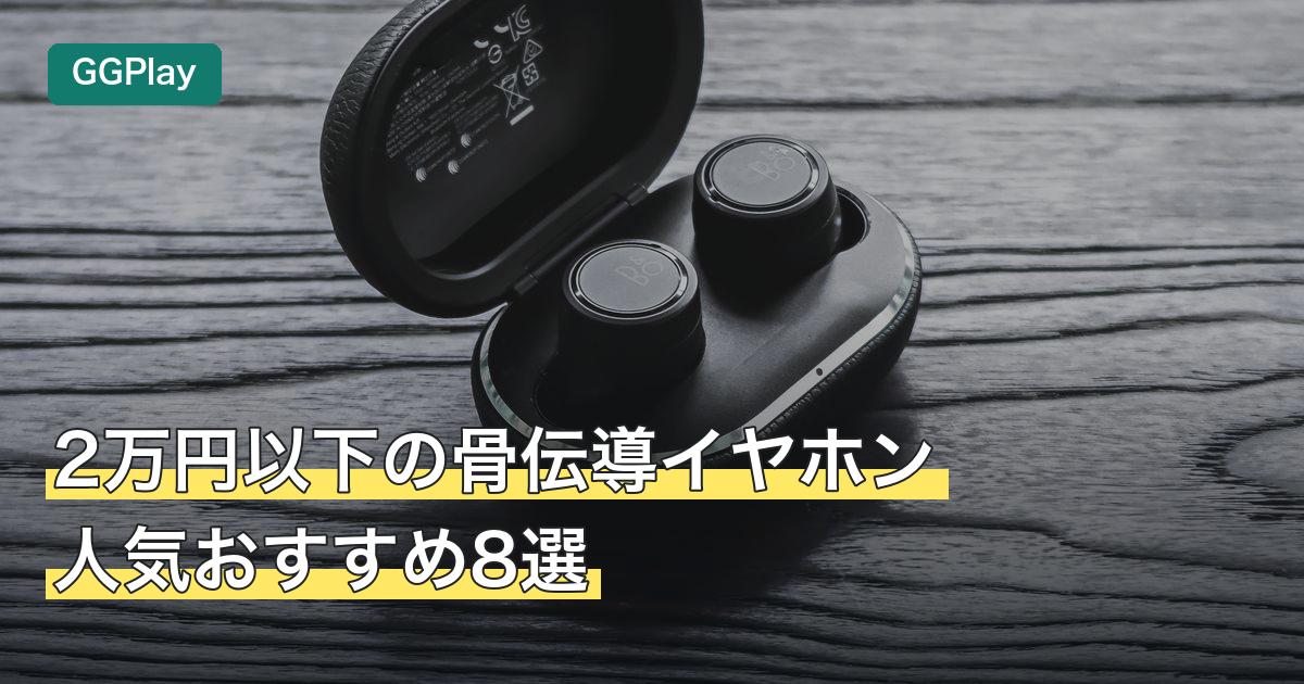 2万円以下の骨伝導イヤホン人気おすすめ8選