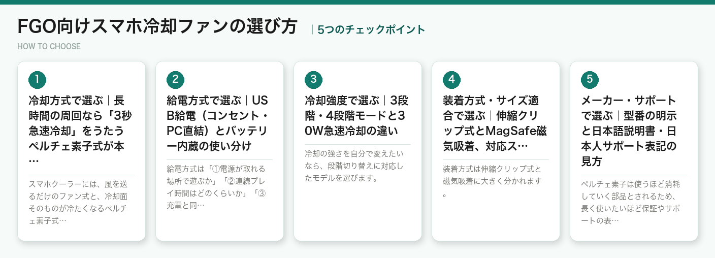 FGO向けスマホ冷却ファンの選び方5つのポイント（図解）