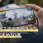 FGO向けスマホ冷却ファン人気おすすめ10選