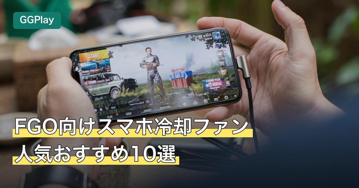 FGO向けスマホ冷却ファン人気おすすめ10選