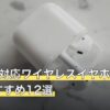 Switch対応ワイヤレスイヤホン人気おすすめ12選