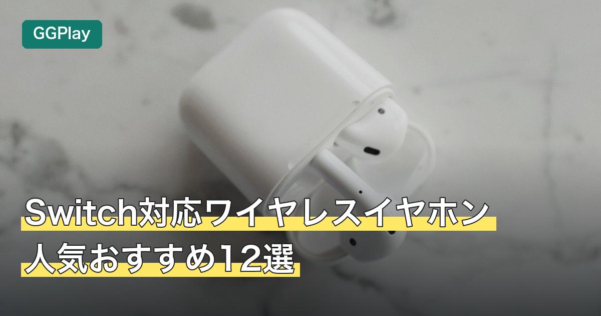 Switch対応ワイヤレスイヤホン人気おすすめ12選