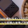 ROG Allyは壊れやすい？SDスロット・スティック故障の実情と対策