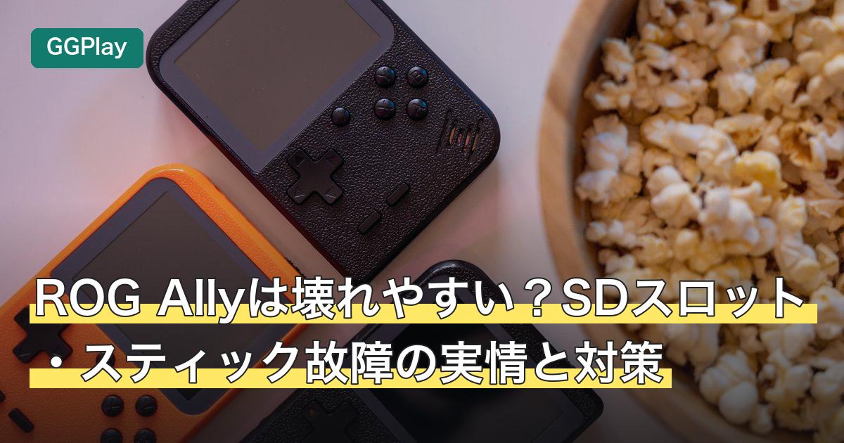 ROG Allyは壊れやすい？SDスロット・スティック故障の実情と対策