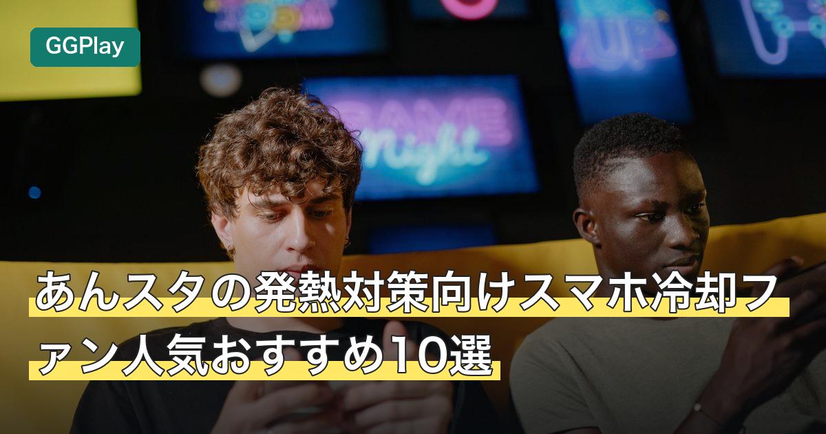 あんスタの発熱対策向けスマホ冷却ファン人気おすすめ10選