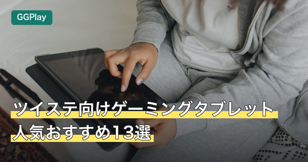 ツイステ向けゲーミングタブレット人気おすすめ13選
