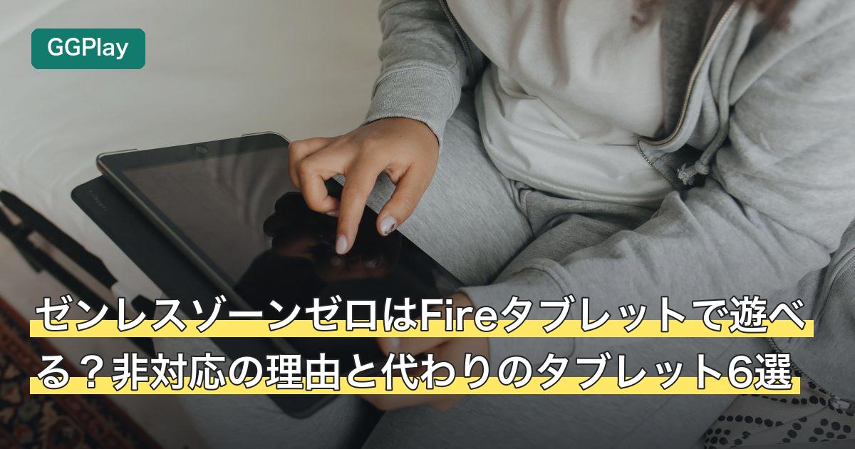 ゼンレスゾーンゼロはFireタブレットで遊べる？非対応の理由と代わりのタブレット6選