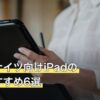 アークナイツ向けiPadの人気おすすめ6選