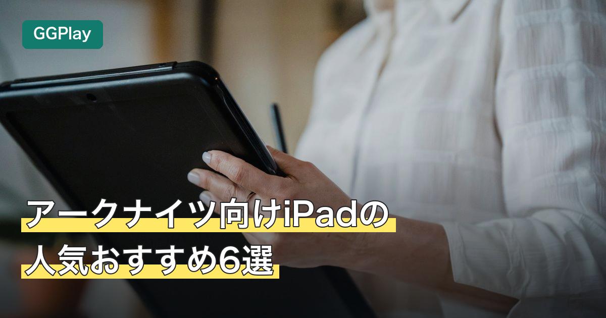 アークナイツ向けiPadの人気おすすめ6選