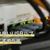 コスパの良いUSBハブ人気おすすめ5選