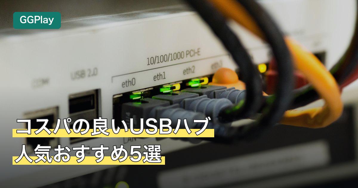 コスパの良いUSBハブ人気おすすめ5選