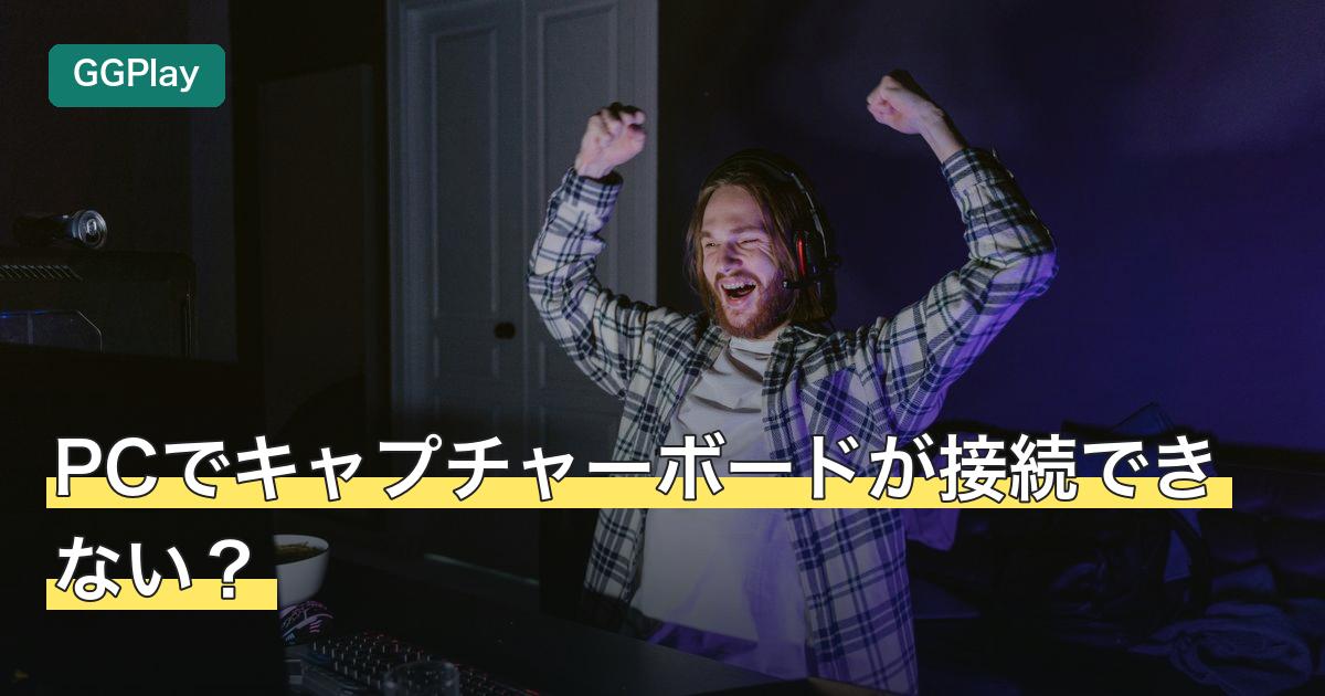 PCでキャプチャーボードが接続できない？