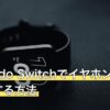 Nintendo Switchでイヤホンをペアリングする方法