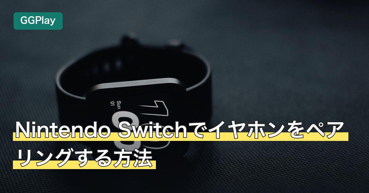 Nintendo Switchでイヤホンをペアリングする方法