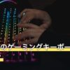 2万円台のゲーミングキーボードは何が違う？