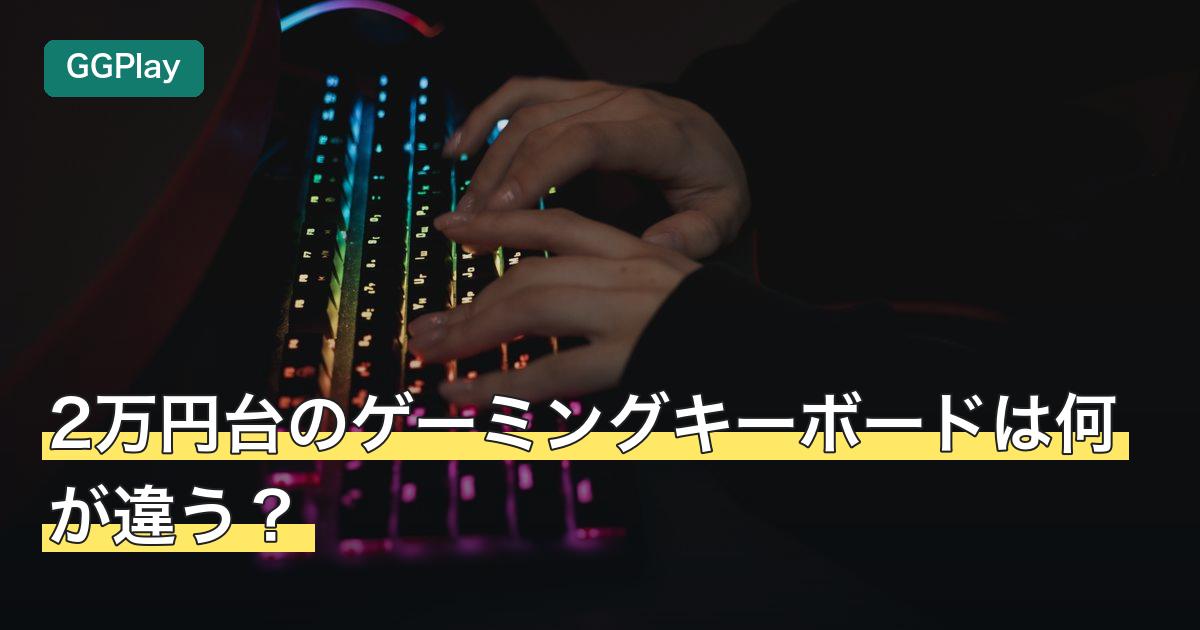 2万円台のゲーミングキーボードは何が違う？