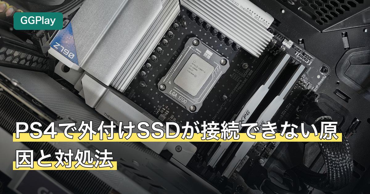 PS4で外付けSSDが接続できない原因と対処法