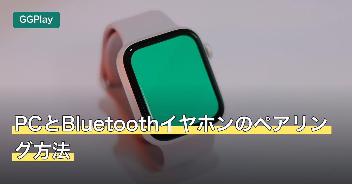 PCとBluetoothイヤホンのペアリング方法