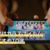 音ゲー向けガラスフィルム人気おすすめ10選