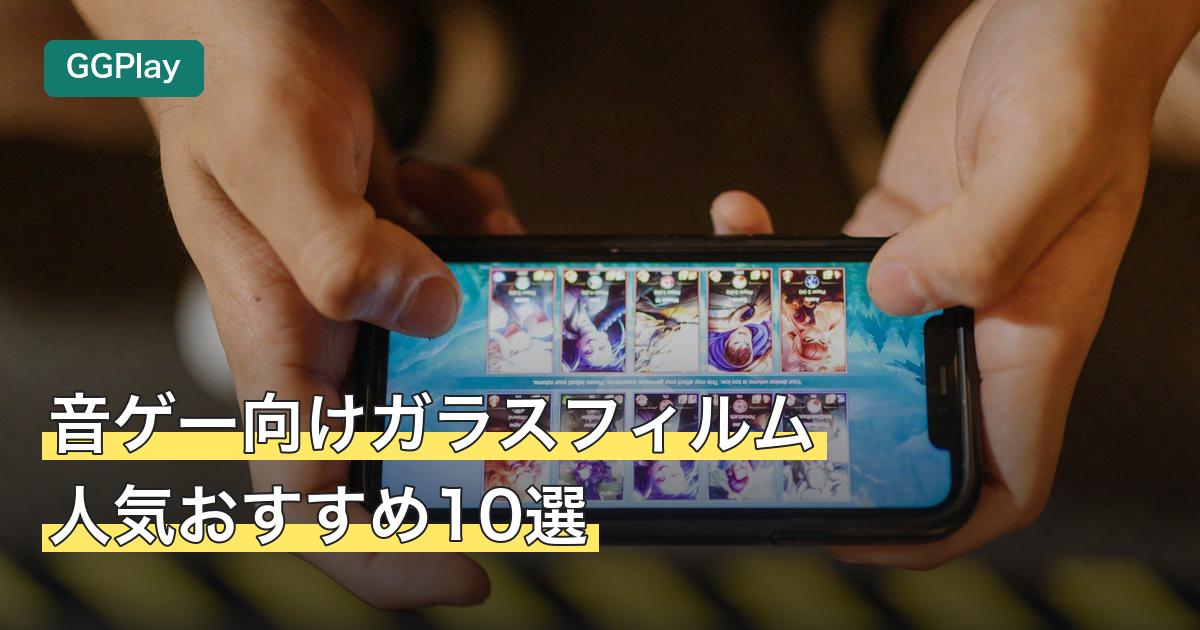 音ゲー向けガラスフィルム人気おすすめ10選