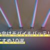 アズレン向けモバイルバッテリー人気おすすめ10選