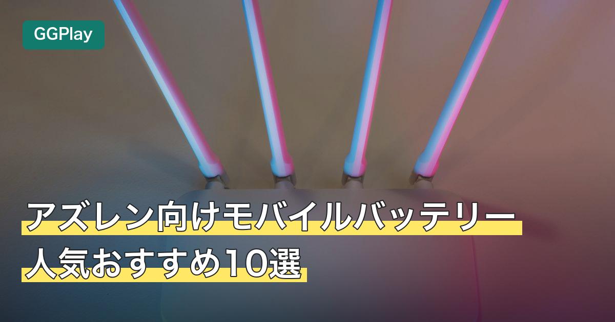 アズレン向けモバイルバッテリー人気おすすめ10選