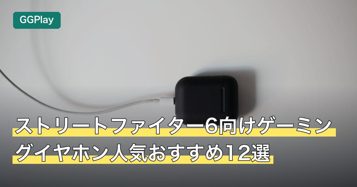 ストリートファイター6向けゲーミングイヤホン人気おすすめ12選