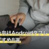マイクラ向けAndroidタブレット人気おすすめ8選
