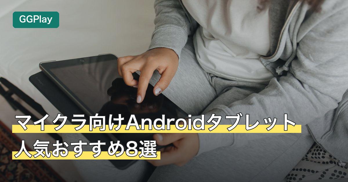 マイクラ向けAndroidタブレット人気おすすめ8選