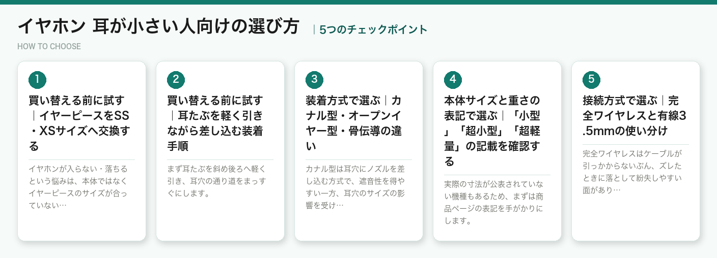 イヤホン 耳が小さい人向けの選び方5つのポイント（図解）