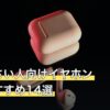 耳が小さい人向けイヤホン人気おすすめ14選